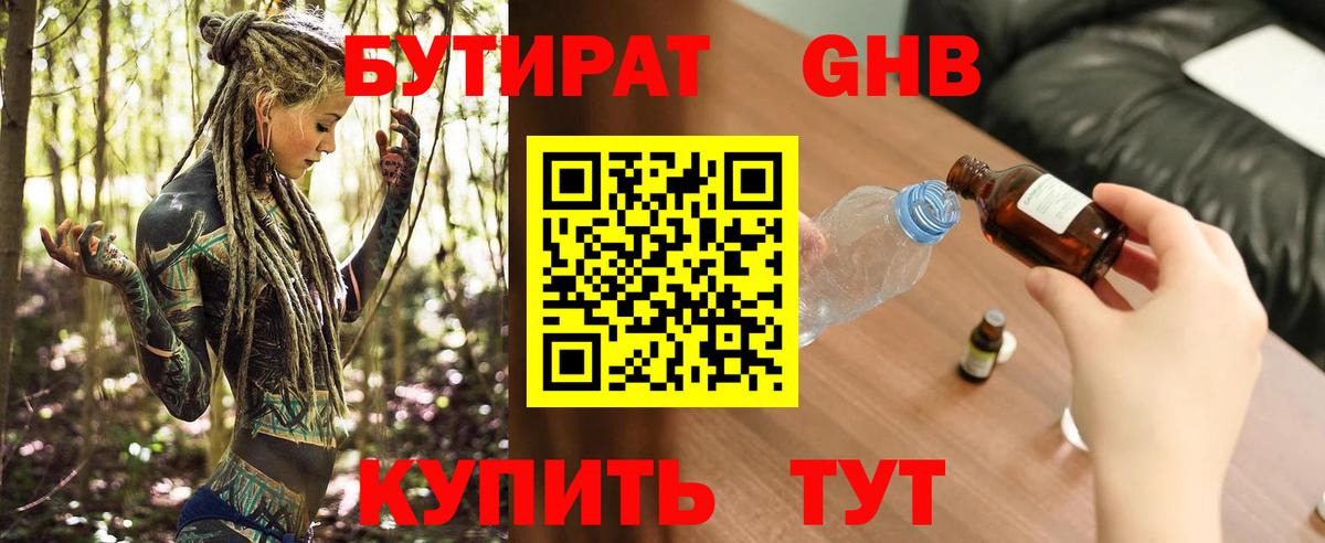 БУТИРАТ бутандиол Набережные Челны