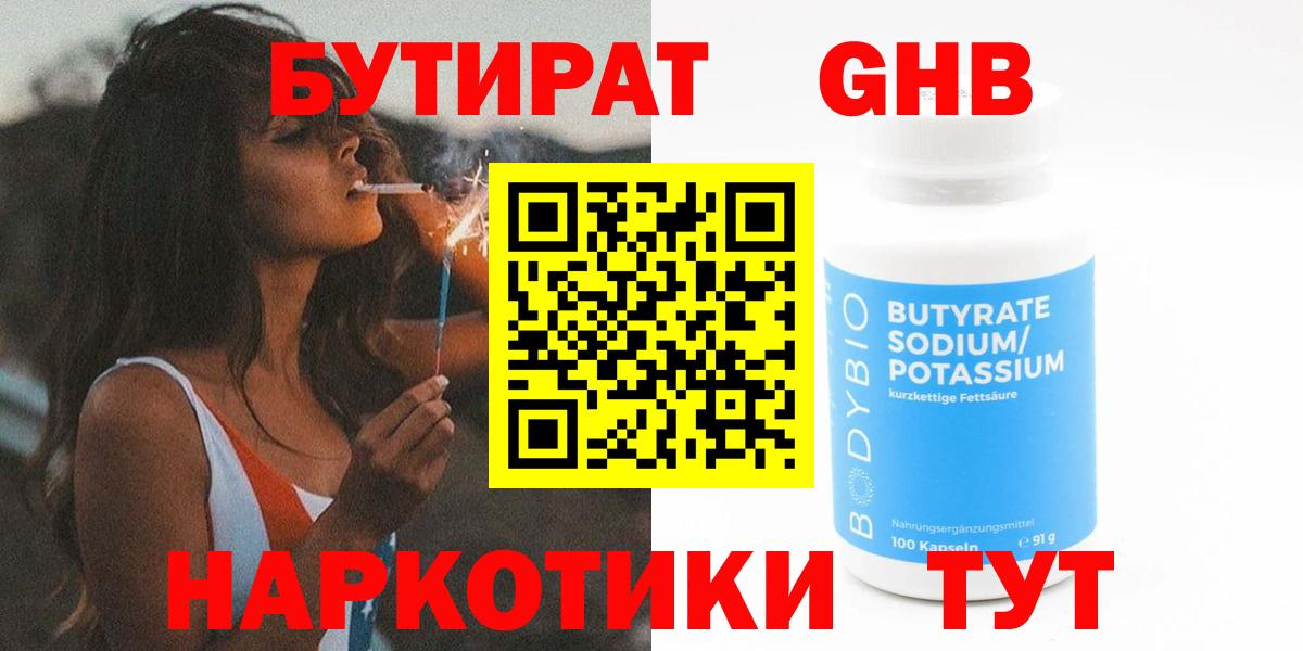 Набережные Челны  Бутират бутандиол  БУТИРАТ  Вход с VPN 