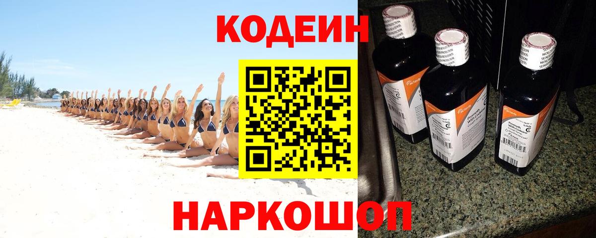 Codein напиток Lean (лин) Набережные Челны